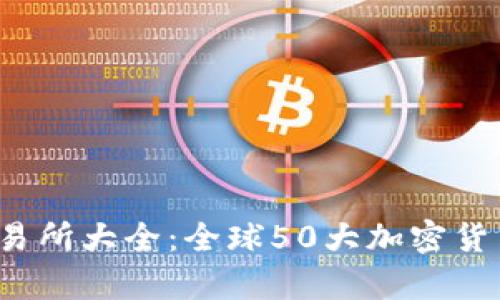 2023年虚拟币交易所大全：全球50大加密货币交易平台全解析