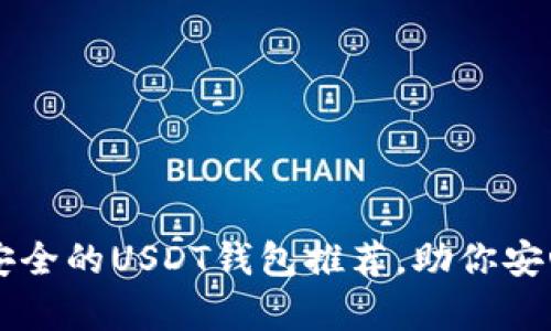 2023年7个最安全的USDT钱包推荐，助你安心储存数字资产