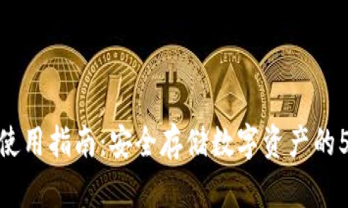 火币冷钱包使用指南：安全存储数字资产的5个关键步骤