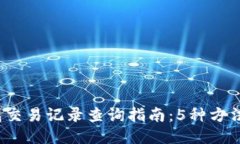 2023年冷钱包交易记录查询