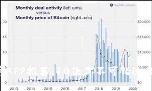 2023年最佳虚拟币APP推荐：10款你不可错过的数字货币交易平台