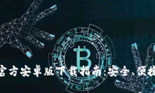 2023年BitPie钱包官方安卓版下载指南：安全、便捷、最新版本一网打尽