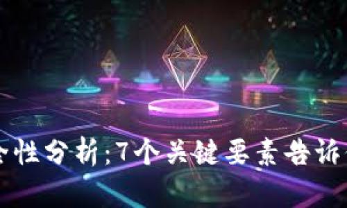 比特币官网下载链接安全性分析：7个关键要素告诉你如何保障你的数字资产