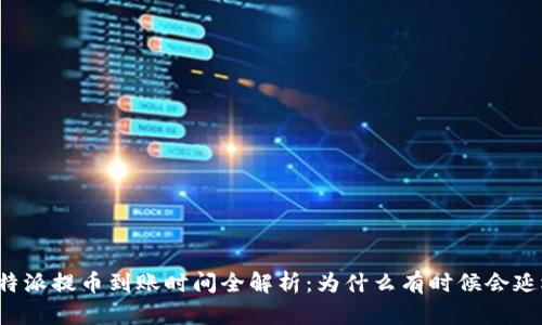 比特派提币到账时间全解析：为什么有时候会延迟？