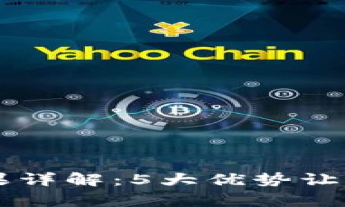 贝壳冷钱包使用效果详解：5大优势让你安心储存数字资产