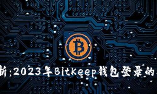 深度解析：2023年BitKeep钱包登录的5种方法