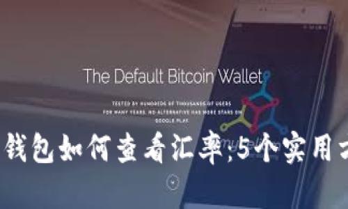 2023年冷钱包如何查看汇率：5个实用方法与技巧