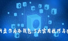 如何将网盘作为冷钱包：