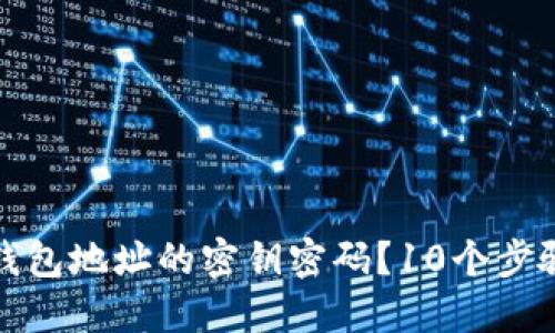 如何找回钱包地址的密钥密码？10个步骤教你找回