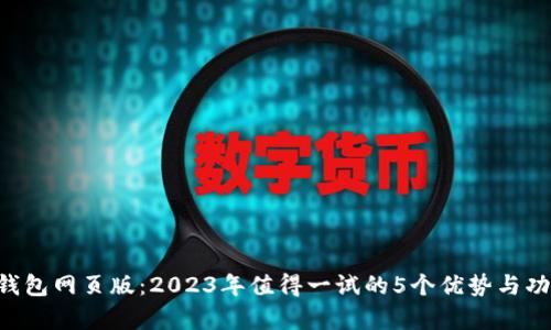 B特派钱包网页版：2023年值得一试的5个优势与功能分析
