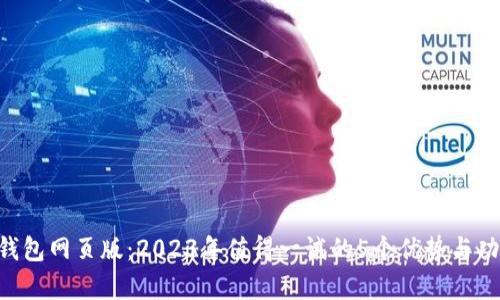 B特派钱包网页版：2023年值得一试的5个优势与功能分析