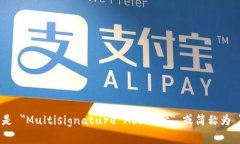 多重签名地址的英文是 ＂