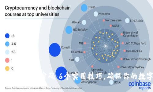 如何安全管理冷钱包密码：6个实用技巧，确保你的数字资产安全