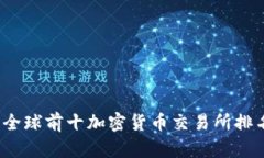 2023年全球前十加密货币交