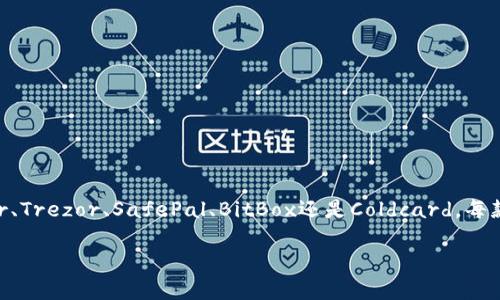 冷链钱包的选择：2023年5款最佳冷链钱包推荐

冷链钱包, 比特币钱包, 加密货币安全, 冷钱包推荐/guanjianci

在加密货币逐渐渗透进我们日常生活的今天，如何安全地存储我们的数字资产显得尤为重要。冷链钱包作为保护加密货币安全的重要工具，已成为越来越多投资者的首选。它们通过与互联网隔离的方式，极大程度上降低了黑客攻击和软件漏洞的风险。今天，我们就来详细看看2023年哪些冷链钱包更好用，帮助你在选择时作出更明智的决策。

1. 什么是冷链钱包？
冷链钱包，也称为离线钱包，是一种用于存储加密货币的硬件或软件，其核心在于与网络断开连接，从而实现高安全性。相比于热钱包（在线钱包），冷链钱包能更好地防止黑客攻击，适合存储大额数字资产。

2. 冷链钱包的工作原理
冷链钱包的工作原理相对简单，主要是通过生成和保存私钥，在没有网络的环境下形成资产管理机制。用户可以通过离线设备来创建、签署和管理交易，这一过程不需要通过互联网，就大大降低了因网络攻击而造成的损失。

3. 选择冷链钱包时要考虑的因素
在选择冷链钱包时，有几个重要因素需要考虑：
ul
    listrong安全性：/strong钱包的安全性是首要考虑因素，包括硬件设计、防盗功能、以及是否支持多重签名等。/li
    listrong易用性：/strong尽管安全性重要，但用户体验也不容忽视，简单直观的操作界面将大大减少用户在使用中的困惑。/li
    listrong兼容性：/strong选择与多种加密货币兼容的冷链钱包，可以让你统一管理不同的资产，减少管理成本。/li
    listrong社区支持与更新：/strong一个活跃的用户社区和常规的软件更新，可以确保钱包的功能和安全性得到持续提升。/li
/ul

4. 2023年推荐冷链钱包
以下是2023年市场上几款表现较为出色的冷链钱包，供大家参考：

1. Ledger Nano X
Ledger Nano X是一款受欢迎的硬件冷链钱包，支持超过1800种加密货币。它的设计小巧，配有蓝牙功能，便于移动使用。用户可以通过Ledger Live应用进行管理，界面简单易懂。此外，Ledger Nano X具有高安全性，采用安全元件（Secure Element）技术，用户体验与安全性兼得。

2. Trezor Model T
Trezor Model T以其出色的用户界面和安全性，受到众多用户的青睐。它不仅支持多个币种，还配备了一块触摸屏，方便用户进行设置和操作。加密技术方面，Trezor Model T使用高级加密算法，有效防止信息泄露。此外，Trezor还定期进行安全性更新，确保用户资产的安全。

3. SafePal S1
作为一款经济实惠的冷链钱包，SafePal S1同样支持众多币种，适合初学者和普通用户。它的便携设计和多种连接方式（如二维码扫描）使得资产管理变得更加方便。虽然价格较为亲民，但它同样配备了多重安全防护措施，保证用户的数字资产安全。

4. BitBox02
BitBox02是一款注重隐私保护的冷链钱包，特别适合热衷于隐私加密货币的用户。它采用SD卡备份的方式进行私钥存储，不连接互联网，确保信息安全。同时，BitBox02的操作界面清晰简洁，容易上手，对于新用户也十分友好。

5. Coldcard
Coldcard是一款以安全性为重点的硬件钱包，特别适合高端用户和重视安全的投资者。它具备了众多安全功能，包括随机数生成和多重签名支持。此外，Coldcard可以与其他软件钱包兼容工作，增加了资产管理的灵活性和自由度。

5. 如何安全使用冷链钱包？
即使选择了安全的冷链钱包，用户在使用过程中仍然需要遵循一些基本的安全实践：
ul
    listrong定期备份：/strong及时对钱包进行备份，尤其是私钥和恢复种子，保存到安全的地方，避免因设备损坏或丢失导致资产无法找回。/li
    listrong设置密码：/strong为钱包设置强密码，增加安全性；同时避免使用相同的密码在多个平台。/li
    listrong保持钱包固件更新：/strong定期检查并更新钱包的固件，确保利用最新的安全补丁保护资产。/li
    listrong谨防钓鱼：/strong时刻保持警惕，不要点击不明链接或下载非官方应用，确保通过官方网站获取相关信息。/li
/ul

总结
选择一款合适的冷链钱包对于保护你的加密资产至关重要。根据自己的需求、预算、以及所需的功能，选择一款适合的冷链钱包是关键。无论是Ledger、Trezor、SafePal、BitBox还是Coldcard，每款都有其独特的特点，用户可以通过详细对比来找到最合适的工具。同时，在日常使用中践行严谨的安全规范，才能真正确保你的数字资产安全无虞。

希望以上的建议能帮助到你在选择冷链钱包的过程中做出更加明智的决策。