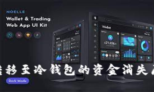 2023年用户必读：转移至冷钱包的资金消失原因及处理方法揭秘