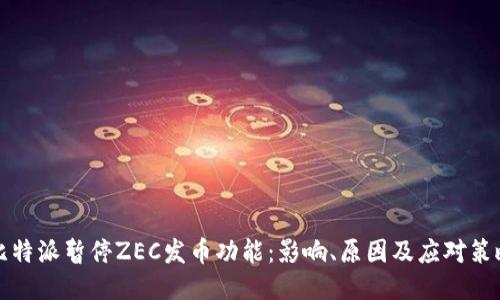 比特派暂停ZEC发币功能：影响、原因及应对策略