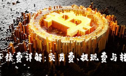 Bitkeep钱包手续费详解：交易费、提现费与转账费一网打尽