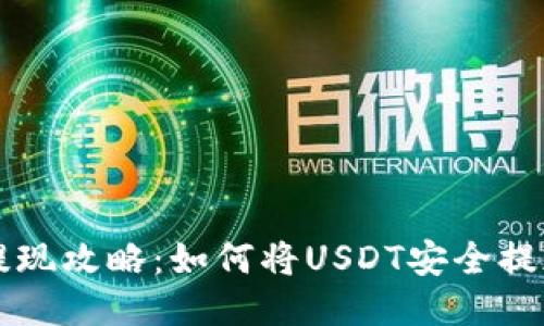 2023年USDT提现攻略：如何将USDT安全提现到B特派钱包