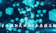 手机安装小狐狸失败的5大