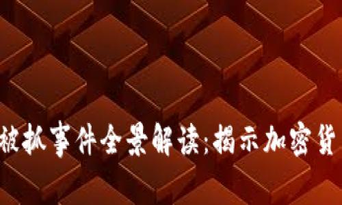 2023年OK交易所被抓事件全景解读：揭示加密货币行业的监管浪潮