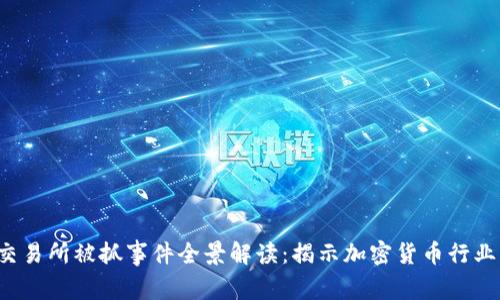 2023年OK交易所被抓事件全景解读：揭示加密货币行业的监管浪潮