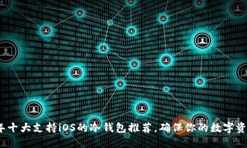 2023年十大支持iOS的冷钱包推荐，确保你的数字资产安全