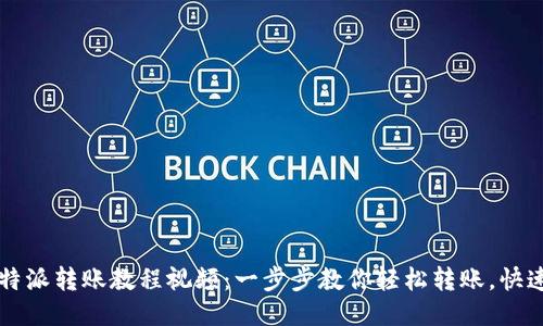 2023年B特派转账教程视频：一步步教你轻松转账，快速上手技巧