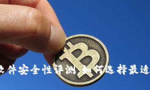 2023年十大冷钱包软件安全性评测：如何选择最适合你的安全解决方案
