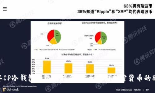 2023年IP冷钱包的终极指南：安全存储加密货币的8大优势