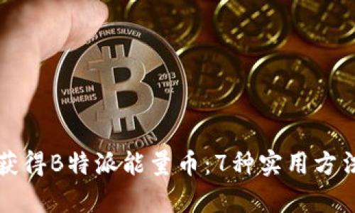 如何获得B特派能量币：7种实用方法解析