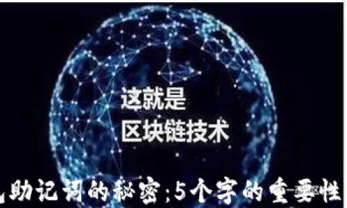 
揭秘冷钱包助记词的秘密：5个字的重要性与使用技巧
