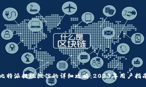比特派提现微信的详细攻略：2023年用户指南