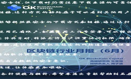 特派在哪里下载软件？5个可靠渠道让你轻松获取

特派软件,软件下载,特派app下载,特派使用指南/guanjianci

特派软件简介
特派是一款功能丰富的移动端应用，尤其在商务和社交领域表现突出。通过特派，你可以获取多种服务，包括文件共享、即时消息、在线会议等。随着移动办公的需求增加，越来越多的人开始使用这款软件，但对于部分用户来说，如何正确下载特派软件则是一个重要问题。

1. 官方网站下载
下载特派软件最安全、最可靠的渠道就是官方网站。通常，官方网站提供最新版本的软件下载，并且会保证软件的完整性和安全性。用户可以直接登录特派的官方网站，在主页上找到明确的“下载”按钮。点击后，根据系统提示选择适合自己设备的版本，如iOS或Android。如果是电脑版，也可以选择适合的操作系统版本。

2. 应用商店搜索
大多数智能手机都有内置的应用商店，比如Apple App Store和Google Play Store。在这些应用商店中搜索“特派”也是一种快速又便捷的下载方式。在商店中，你可以看到其他用户对特派的评价和评分，帮助你更好地了解这款软件的使用体验。在下载前，确保监测下载的版本是否为官方发布，避免下载到仿冒或不安全的应用。

3. 第三方软件下载平台
在一些知名的第三方软件下载平台上，如豌豆荚、应用宝等，用户同样可以找到特派软件。这些平台通常会经过一定的审核和筛选，确保软件的安全性，但下载时仍需注意下载来源的可靠性。用户在平台中搜索特派，一定要仔细查看软件的版本信息和更新日志，确保下载的是最新稳定的版本。

4. 社交媒体和论坛
随着社交媒体的发展，越来越多的用户选择在社交平台共享软件资源。在一些技术论坛、社交媒体群组中，用户也可能会分享特派软件的下载链接。这种方式的好处在于可以看到其他用户对软件的反馈和经验分享，但下载时一定要小心链接的来源，以免下载到恶意软件。

5. 官方客服咨询
如果你在下载过程中遇到任何问题，或者不确定某个下载渠道的可靠性，可以选择直接联系特派的官方客服。他们不仅可以解答你的疑惑，还能够提供最安全的下载方式和链接。通过这种方式下载，不仅能确保软件的安全性，还能第一时间获得最新的信息和更新。

特派软件使用指南
一旦下载并安装了特派软件，使用起来也需要一定的技巧。初次使用时，用户可以根据软件提供的指南进行简单的设置，登录时需创建账户或使用已有账户。如果是用工作号登录，可以弹出团队信息，便于后续的协作。

特派的界面设计相对简洁，用户可以通过菜单栏快速找到所需的功能。在聊天模块中，可以发送文本、语音消息，甚至可以分享文件和图片。在文件共享时，特派允许用户设置访问权限，确保数据安全。

此外，特派支持视频会议功能，适合远程工作时使用。用户只需创建会议室，并分享链接给参与者，即可实现高质量的在线沟通。为了提升会议体验，建议使用耳机及稳定的网络连接，确保音质与画质最佳。

注意事项和常见问题
在使用特派软件的过程中，用户可能会遇到一些问题。例如，软件版本不兼容、功能无法正常使用等。出现在手机上大多数问题，建议尝试重新启动软件或更新至最新版本。

当你在与同事或朋友合作时，切记保护好个人和企业的重要数据。特派提供了一系列的安全加密功能，用户务必在使用时进行充分的了解，提高自身数据的安全意识。

最后，随着软件功能的不断扩展，用户可以定期查看更新日志，以获取最新功能和修复信息。参与软件的用户反馈也能帮助特派团队更好地和改进，让体验更加顺畅。

一定要记得，下载软件的渠道选择对你的设备安全至关重要。通过上述的几种方式，你可以确保顺利、安全地下载到特派软件，享受它所带来的各种便捷与提升。希望本篇文章能帮助到正在寻找特派软件下载渠道的用户，祝使用愉快！