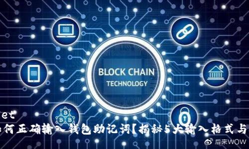 wallet
  如何正确输入钱包助记词？揭秘5大输入格式与技巧