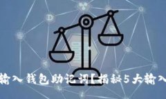 wallet  如何正确输入钱包助