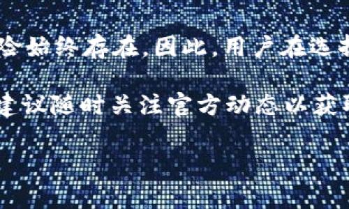 倒闭与否是一个相对复杂的问题，需要从不同的角度进行分析。以下将从各个方面来探讨MY钱包是否真的倒闭。

MY钱包的背景及发展历程

MY钱包是一款颇受欢迎的数字钱包应用，自推出以来，便以其便捷、安全的特点吸引了大量用户。MY钱包不仅支持主流数字货币的存储，还提供了便于交易和转账的功能。因此，它在数字货币领域积累了相当的用户基础。

随着数字货币的迅速发展，MY钱包逐渐扩展其业务，推出了多种新功能，如货币兑换、理财服务等，试图通过多元化的服务来提升用户黏性。然而，随着市场的竞争加剧，MY钱包的经营环境变得愈发复杂。

目前的运营状态

围绕MY钱包是否倒闭的信息非常多，网络上有一些新闻报道和用户反馈，提出MY钱包可能面临倒闭的风险。这些信息引发了用户的广泛关注，很多人开始担忧自己在钱包中存储的资金安全。

为了确认MY钱包的现状，用户需要关注该应用的官方网站及其社交媒体平台，查看是否有官方的声明或者公告。此外，也可以参考一些行业资讯网站，了解市场对MY钱包运营状态的解读。

潜在问题及用户反应

在数字货币市场中，钱包的安全性和稳定性是用户最关注的核心要素之一。MY钱包如有传闻中的倒闭风险，可能与以下因素有关：

ul
    listrong资金链问题：/strong如果MY钱包未能合理管理其财务，可能会导致资金短缺，进而影响运营。/li
    listrong竞争加剧：/strong众多数字钱包的涌现，使得用户的选择多样化，MY钱包可能面临用户流失的风险。/li
    listrong技术风险：/strong如果钱包的技术架构无法满足用户需求，可能会导致用户体验下降，影响用户活跃度。/li
/ul

许多用户在得知MY钱包可能存在倒闭风险后，纷纷表达了对自身资金安全的担忧。用户在社交媒体上发帖咨询，并讨论应对措施，希望及时了解如何保障自己的资金安全。

如何保障资金安全

如果MY钱包真的面临倒闭的风险，用户应采取一定的措施来保障自己的资金安全。例如：

ul
    listrong及时提现：/strong在确认信息的初期，用户应尽量将钱包中的资金提现，转到安全的地方。/li
    listrong关注官方公告：/strong时刻关注MY钱包的官方通告，以获取最新信息，确保不漏掉任何重要的更新。/li
    listrong了解备份与恢复：/strong了解自己的数字资产如何备份与恢复，掌握钱包的私钥等重要信息。/li
/ul

这些举措能够在一定程度上减轻因钱包倒闭而带来的经济损失。

结论与个人看法

关于MY钱包到底是否倒闭，现阶段的信息并不充分，用户需理性对待各种消息。在现今数字货币市场中，风险始终存在，因此，用户在选择数字钱包时，除了关注其功能和服务外，也要考量其公司的整体运营情况，以及市场环境带来的潜在影响。

希望在未来MY钱包能够通过改善其运营和服务，重新赢得用户的信任。如果您有更多关于MY钱包的问题，建议随时关注官方动态以获取第一手的消息。

MY钱包, 数字钱包, 钱包倒闭, 资金安全/guanjianci