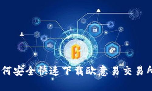 2023年最新：如何安全快速下载欧意易交易所APP，三步搞定！