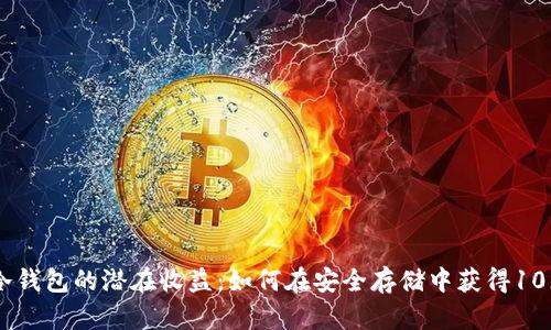 探索冷钱包的潜在收益：如何在安全存储中获得10%回报