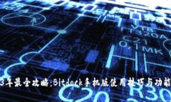 2023年最全攻略：Bitdock手机
