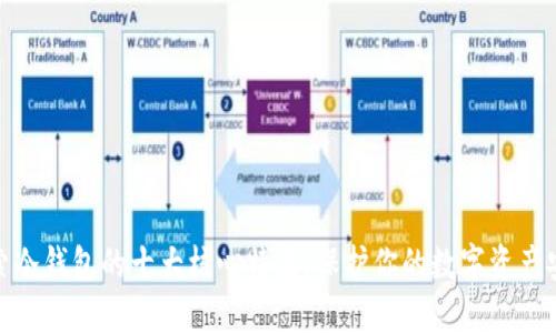 探索冷钱包的十大核心特点，保护你的数字资产安全