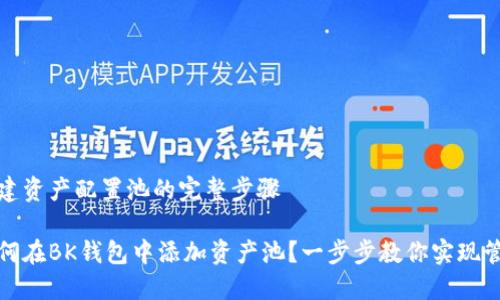 搭建资产配置池的完整步骤

如何在BK钱包中添加资产池？一步步教你实现管理