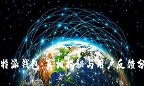 比特派钱包：真相揭秘与用户反馈分析