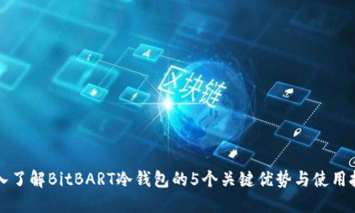 深入了解BitBART冷钱包的5个关键优势与使用技巧