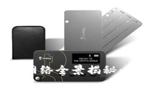 2023年比特派钱包支持的网络全景揭秘：你需要知道的9个主要网络