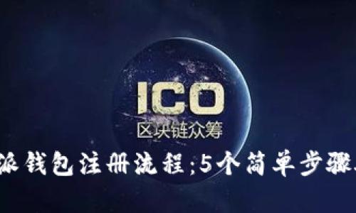 2023年比特派钱包注册流程：5个简单步骤助你快速入门
