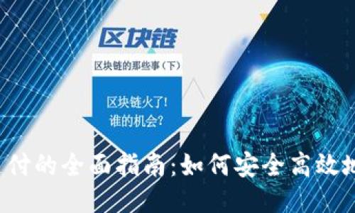 2023年TRC20支付的全面指南：如何安全高效地进行TRC20交易