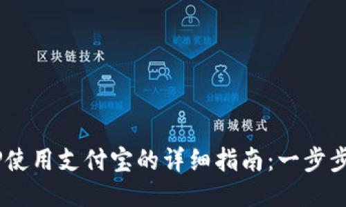 B特派钱包APP使用支付宝的详细指南：一步步教你轻松操作