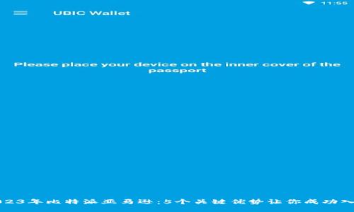 2023年比特派亚马逊：5个关键优势让你成功入驻