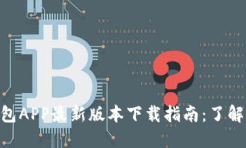 2023年比特派钱包APP最新版本下载指南：了解8大新功能和体验